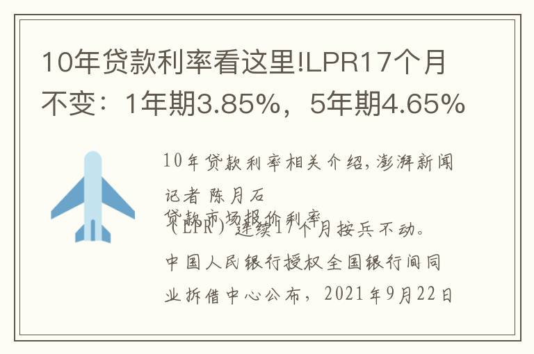 10年貸款利率看這里!LPR17個月不變：1年期3.85%，5年期4.65%