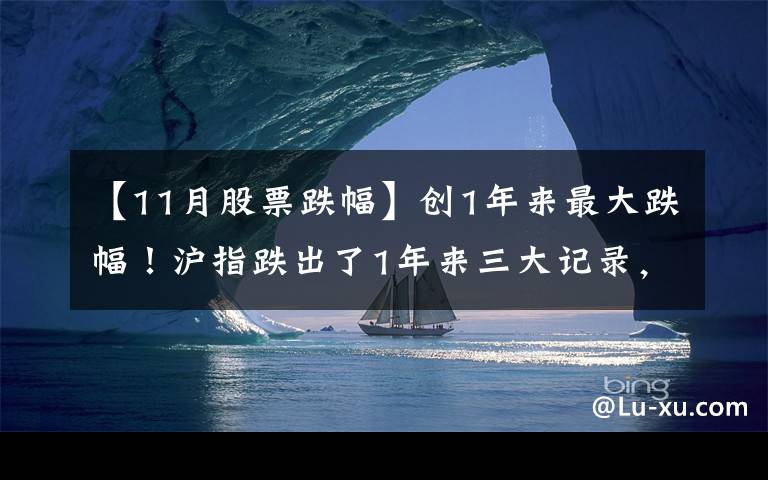 【11月股票跌幅】創(chuàng)1年來最大跌幅！滬指跌出了1年來三大記錄，也跌出了“黃金坑”