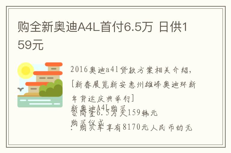 購全新奧迪A4L首付6.5萬 日供159元