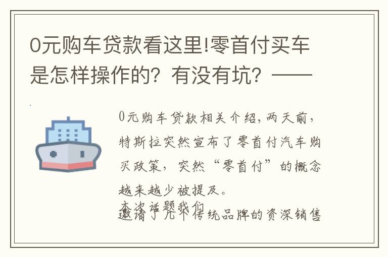 0元購車貸款看這里!零首付買車是怎樣操作的？有沒有坑？——5位銷售聊聊真實(shí)情況