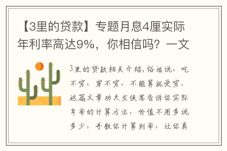 【3里的貸款】專題月息4厘實際年利率高達(dá)9%，你相信嗎？一文教會你貸款利率計算