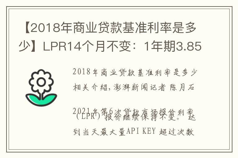 【2018年商業(yè)貸款基準(zhǔn)利率是多少】LPR14個(gè)月不變：1年期3.85%，5年期4.65%