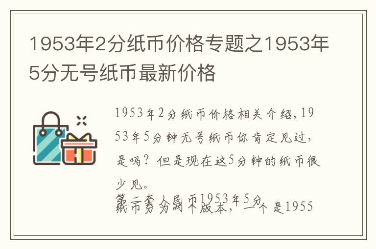 1953年2分紙幣價格專題之1953年5分無號紙幣最新價格