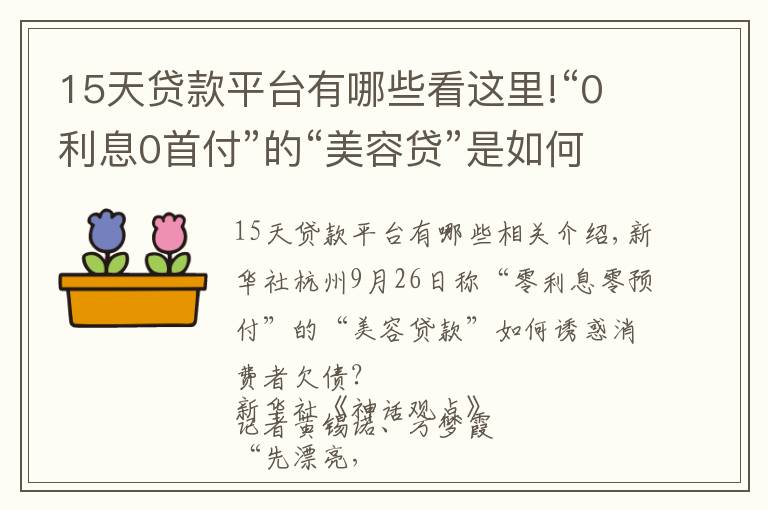 15天貸款平臺有哪些看這里!“0利息0首付”的“美容貸”是如何誘惑消費(fèi)者背上一身債的？