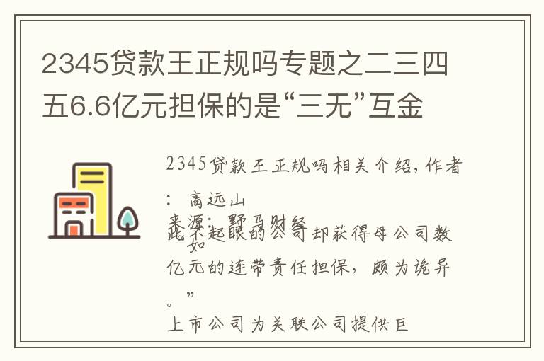 2345貸款王正規(guī)嗎專題之二三四五6.6億元擔保的是“三無”互金公司？