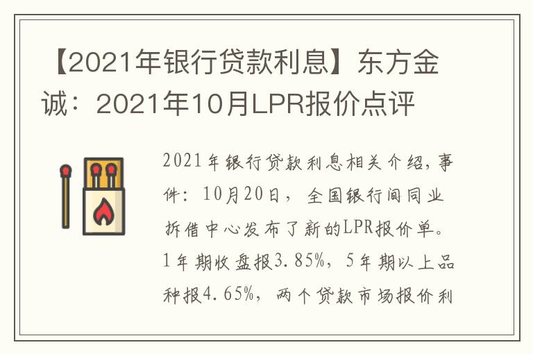 【2021年銀行貸款利息】東方金誠：2021年10月LPR報(bào)價(jià)點(diǎn)評