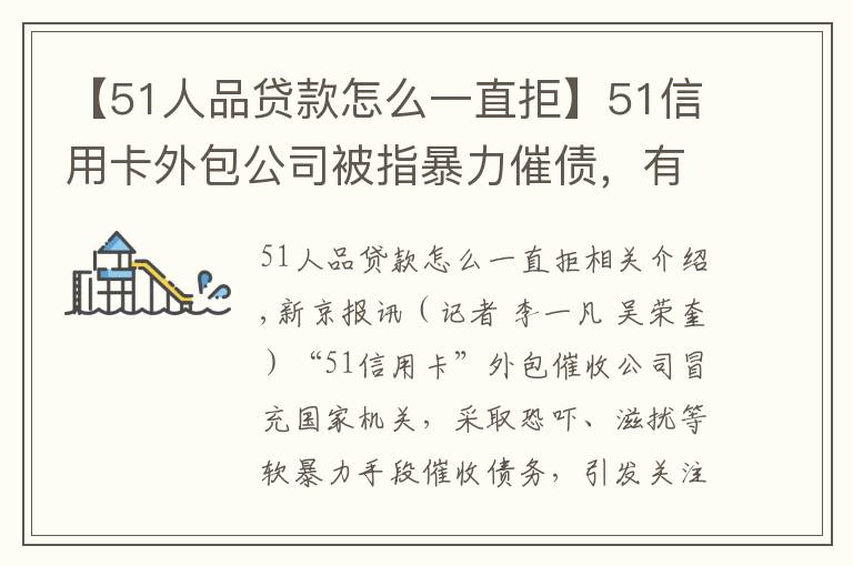 【51人品貸款怎么一直拒】51信用卡外包公司被指暴力催債，有用戶稱曾被辱罵恐嚇