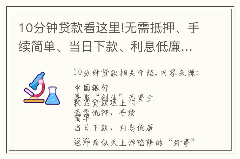 10分鐘貸款看這里!無需抵押、手續(xù)簡單、當(dāng)日下款、利息低廉……這等“好事”，你心動了嗎？