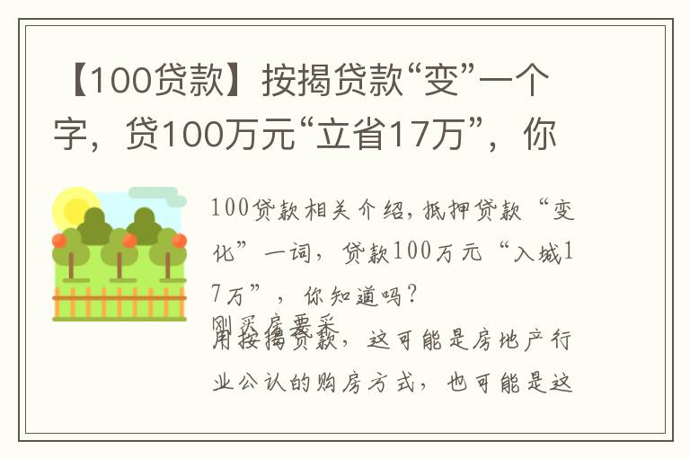 【100貸款】按揭貸款“變”一個(gè)字，貸100萬元“立省17萬”，你知道嗎？