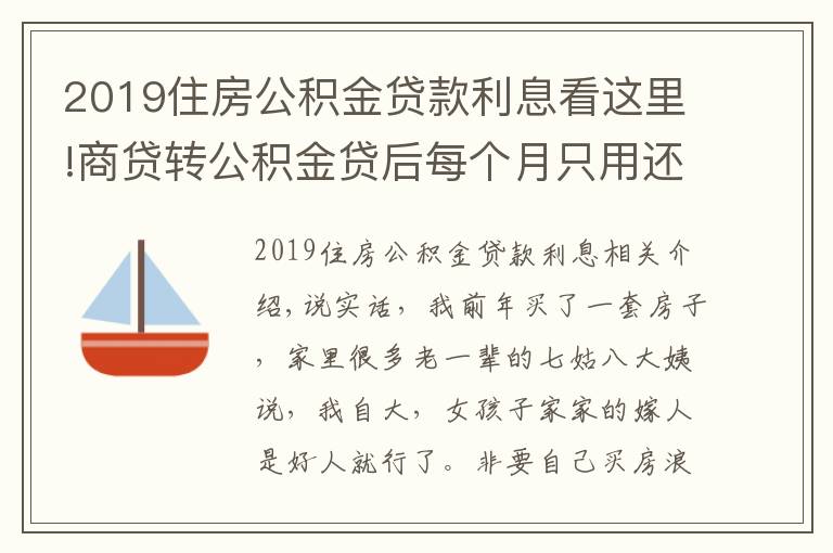 2019住房公積金貸款利息看這里!商貸轉(zhuǎn)公積金貸后每個(gè)月只用還幾百，買(mǎi)房不是那么難？