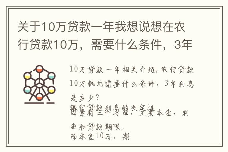 關(guān)于10萬貸款一年我想說想在農(nóng)行貸款10萬，需要什么條件，3年利息是多少？