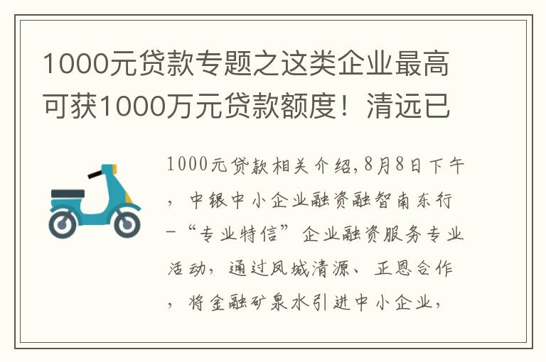 1000元貸款專題之這類企業(yè)最高可獲1000萬元貸款額度！清遠(yuǎn)已有4家企業(yè)首批獲貸