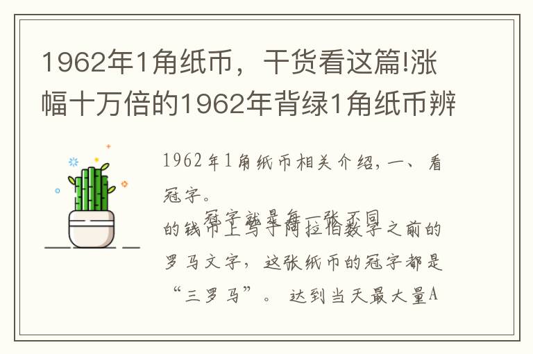 1962年1角紙幣，干貨看這篇!漲幅十萬倍的1962年背綠1角紙幣辨別方法