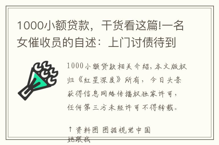 1000小額貸款，干貨看這篇!一名女催收員的自述：上門討債待到凌晨兩點 幫還債者賣LV包、找工作