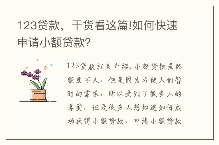 123貸款，干貨看這篇!如何快速申請小額貸款？