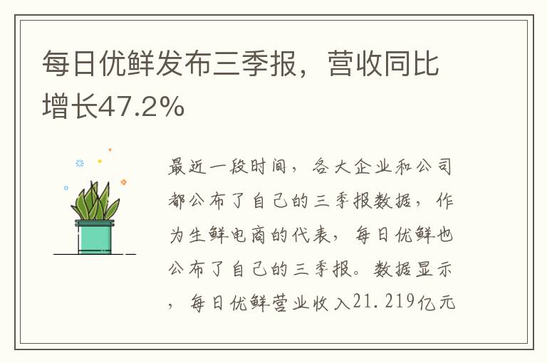 每日優(yōu)鮮發(fā)布三季報(bào)，營(yíng)收同比增長(zhǎng)47.2%