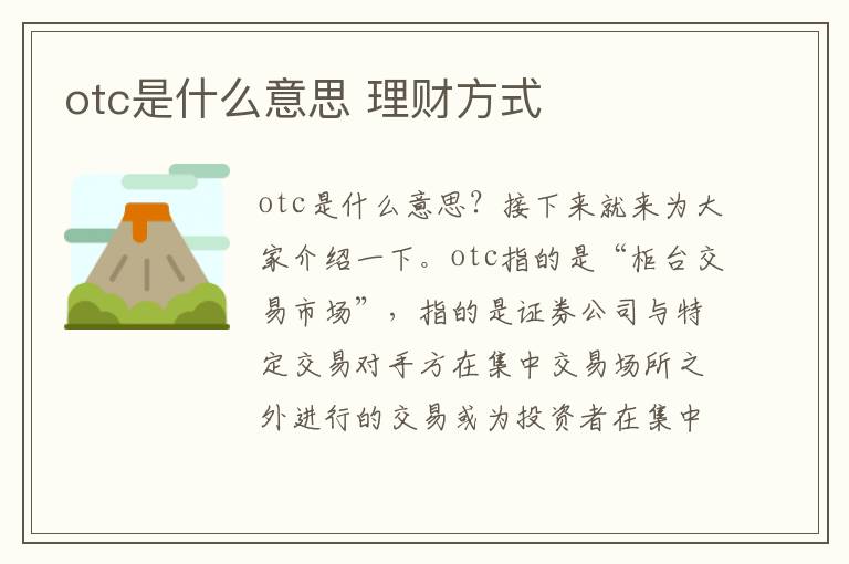 otc是什么意思 理財(cái)方式