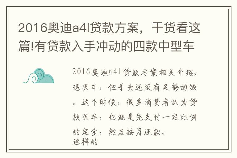 2016奧迪a4l貸款方案，干貨看這篇!有貸款入手沖動的四款中型車，奧迪A4L領(lǐng)銜