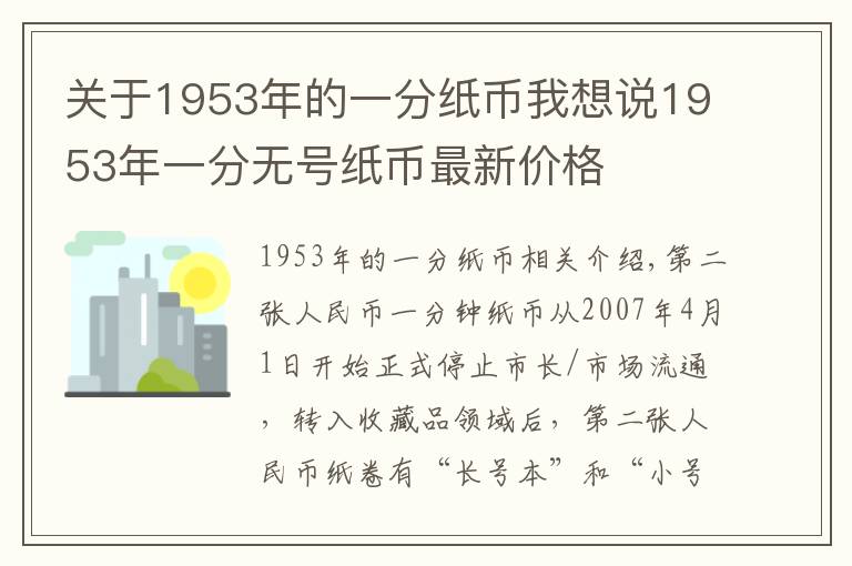 關(guān)于1953年的一分紙幣我想說1953年一分無號(hào)紙幣最新價(jià)格