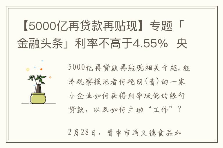 【5000億再貸款再貼現(xiàn)】專題「金融頭條」利率不高于4.55%  央行5000億再貸款再貼現(xiàn)資金投向追蹤