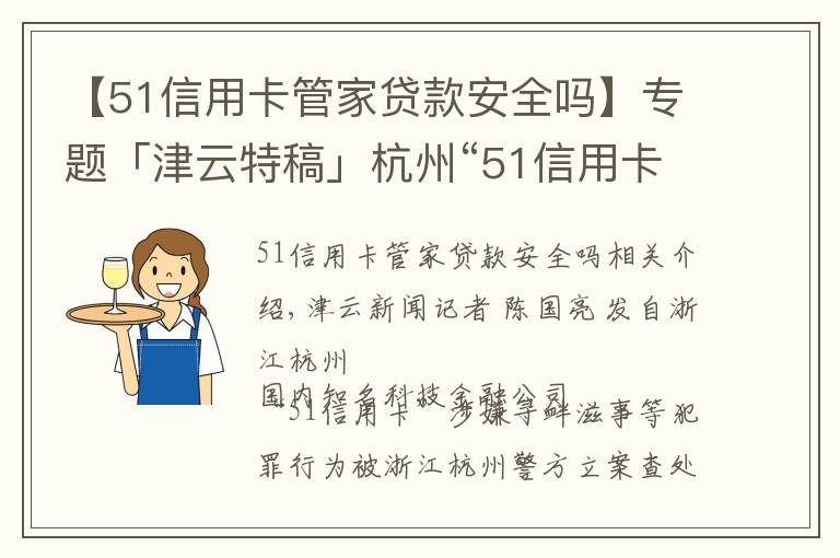 【51信用卡管家貸款安全嗎】專題「津云特稿」杭州“51信用卡”案跨省舉報(bào)者：暴力催收最高可提成債務(wù)一半