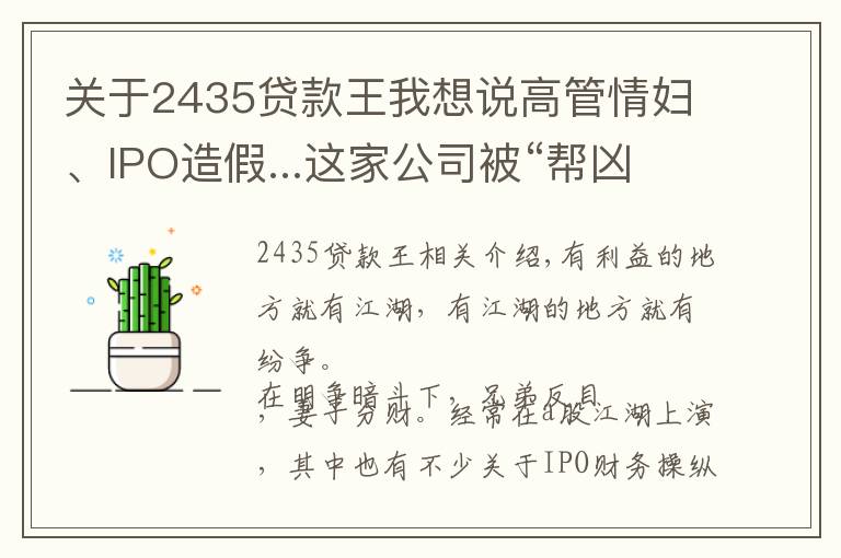 關(guān)于2435貸款王我想說高管情婦、IPO造假...這家公司被“幫兇”舉報(bào)：大不了玉石俱焚