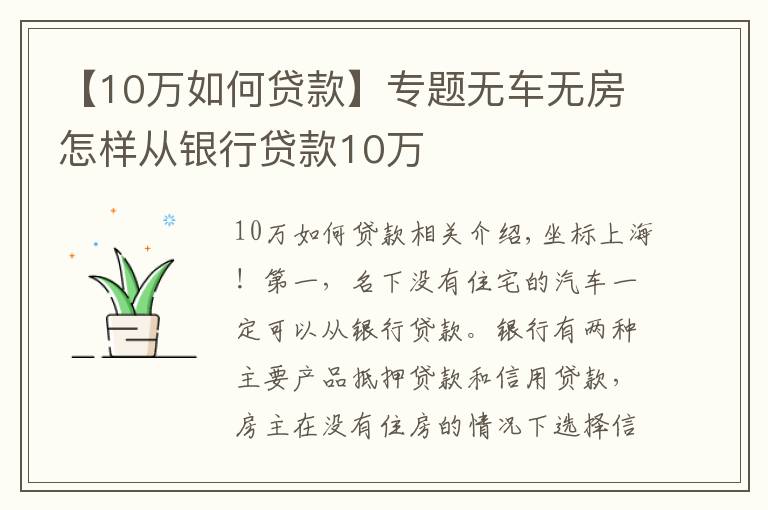 【10萬如何貸款】專題無車無房怎樣從銀行貸款10萬