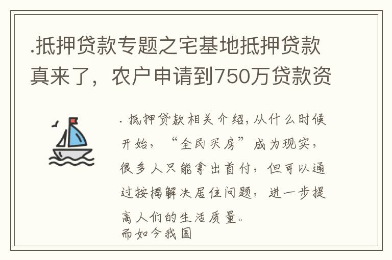 .抵押貸款專題之宅基地抵押貸款真來了，農(nóng)戶申請(qǐng)到750萬貸款資金，3種貸款方式