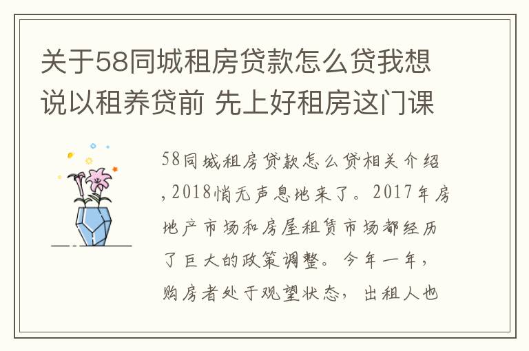 關(guān)于58同城租房貸款怎么貸我想說以租養(yǎng)貸前 先上好租房這門課