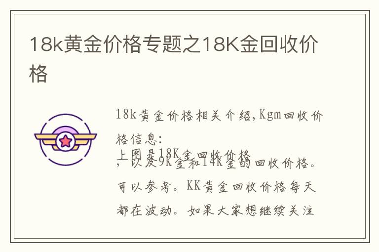 18k黃金價格專題之18K金回收價格