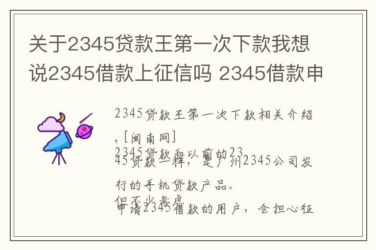 關(guān)于2345貸款王第一次下款我想說2345借款上征信嗎 2345借款申請被拒原因怎么處理