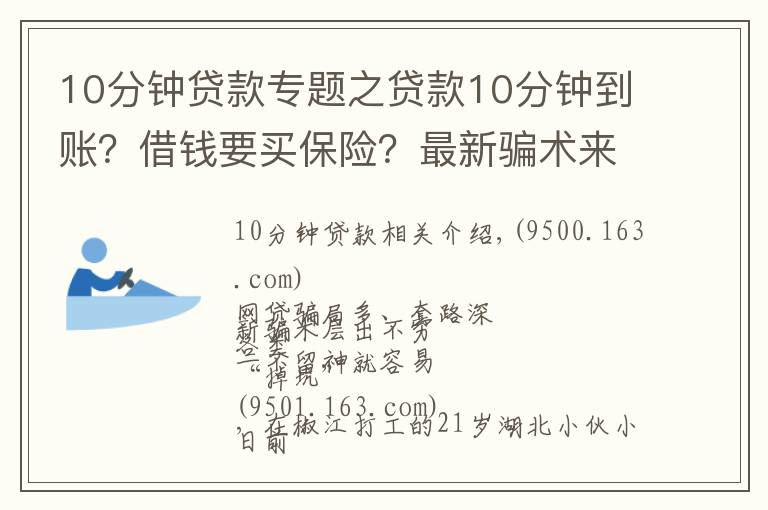 10分鐘貸款專題之貸款10分鐘到賬？借錢要買保險(xiǎn)？最新騙術(shù)來襲，專騙手頭緊的你！