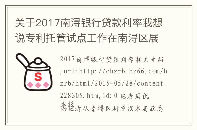 關(guān)于2017南潯銀行貸款利率我想說專利托管試點工作在南潯區(qū)展開