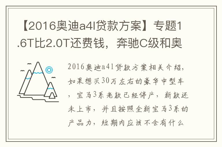 【2016奧迪a4l貸款方案】專題1.6T比2.0T還費錢，奔馳C級和奧迪A4L養(yǎng)車費用分析