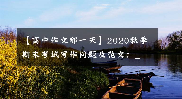 【高中作文那一天】2020秋季期末考試寫作問(wèn)題及范文：_ _ _ _ _ _日