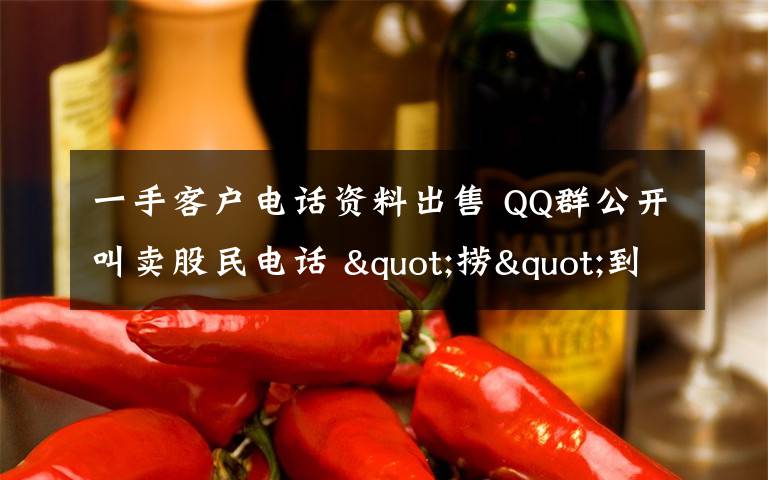 一手客戶電話資料出售 QQ群公開叫賣股民電話 "撈"到一名客戶至少掙萬元