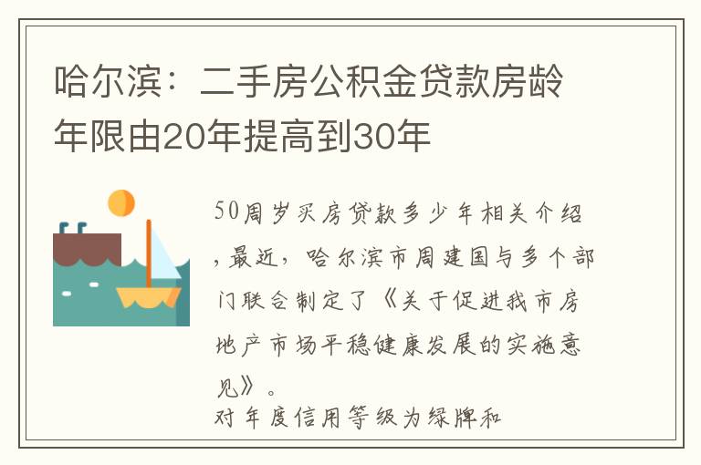 哈爾濱：二手房公積金貸款房齡年限由20年提高到30年