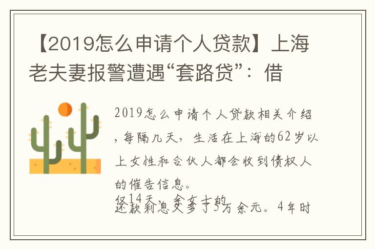 【2019怎么申請(qǐng)個(gè)人貸款】上海老夫妻報(bào)警遭遇“套路貸”：借款150萬(wàn)，還了280萬(wàn)還欠760萬(wàn)