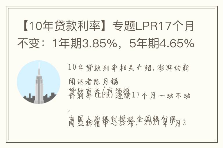 【10年貸款利率】專題LPR17個月不變：1年期3.85%，5年期4.65%