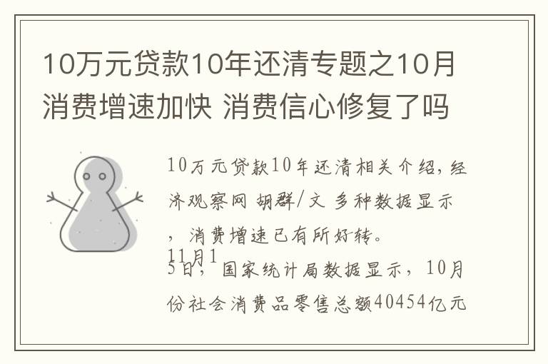 10萬元貸款10年還清專題之10月消費增速加快 消費信心修復了嗎？