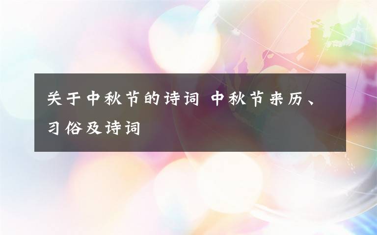 關(guān)于中秋節(jié)的詩詞 中秋節(jié)來歷、習(xí)俗及詩詞