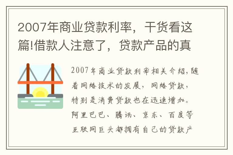 2007年商業(yè)貸款利率，干貨看這篇!借款人注意了，貸款產(chǎn)品的真實年利率，看完后你還敢亂借錢嗎？