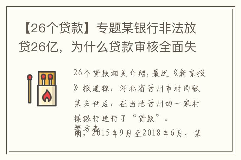 【26個(gè)貸款】專題某銀行非法放貸26億，為什么貸款審核全面失守？