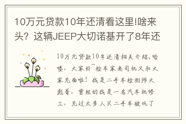 10萬元貸款10年還清看這里!啥來頭？這輛JEEP大切諾基開了8年還能賣45萬！買家：車主被坑了