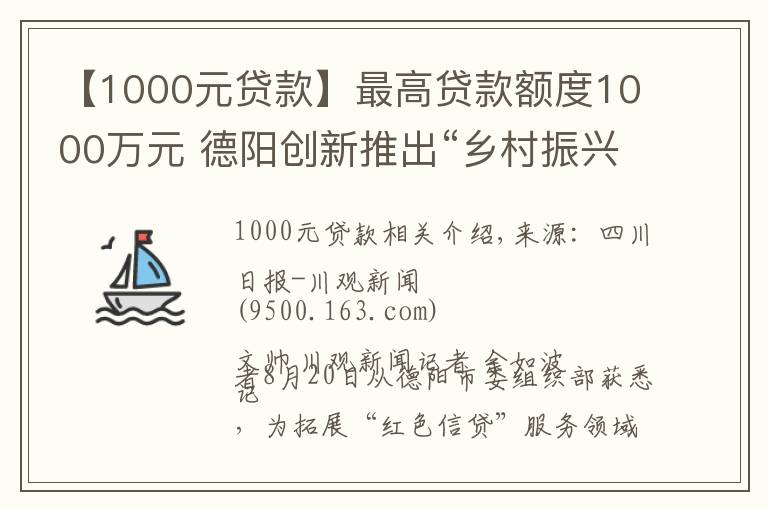 【1000元貸款】最高貸款額度1000萬元 德陽創(chuàng)新推出“鄉(xiāng)村振興貸”