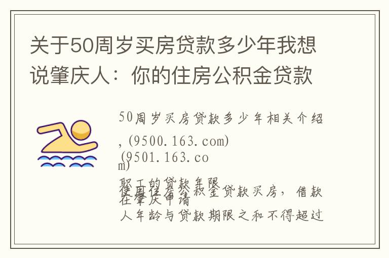 關(guān)于50周歲買房貸款多少年我想說肇慶人：你的住房公積金貸款期限最長為多少年？