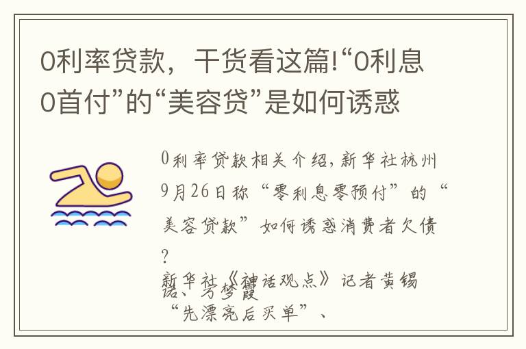 0利率貸款，干貨看這篇!“0利息0首付”的“美容貸”是如何誘惑消費(fèi)者背上一身債的？