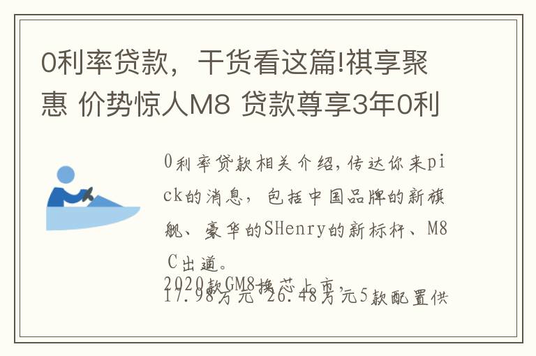 0利率貸款，干貨看這篇!祺享聚惠 價(jià)勢驚人M8 貸款尊享3年0利率