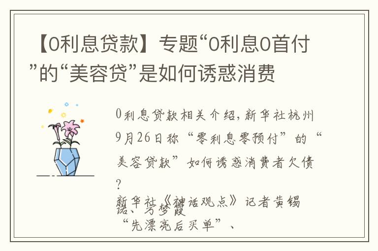 【0利息貸款】專題“0利息0首付”的“美容貸”是如何誘惑消費(fèi)者背上一身債的？