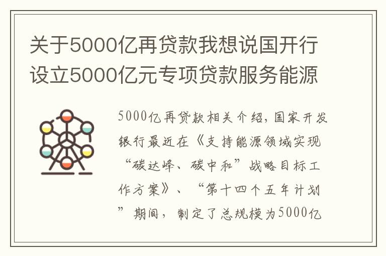 關(guān)于5000億再貸款我想說國(guó)開行設(shè)立5000億元專項(xiàng)貸款服務(wù)能源領(lǐng)域“碳達(dá)峰、碳中和”